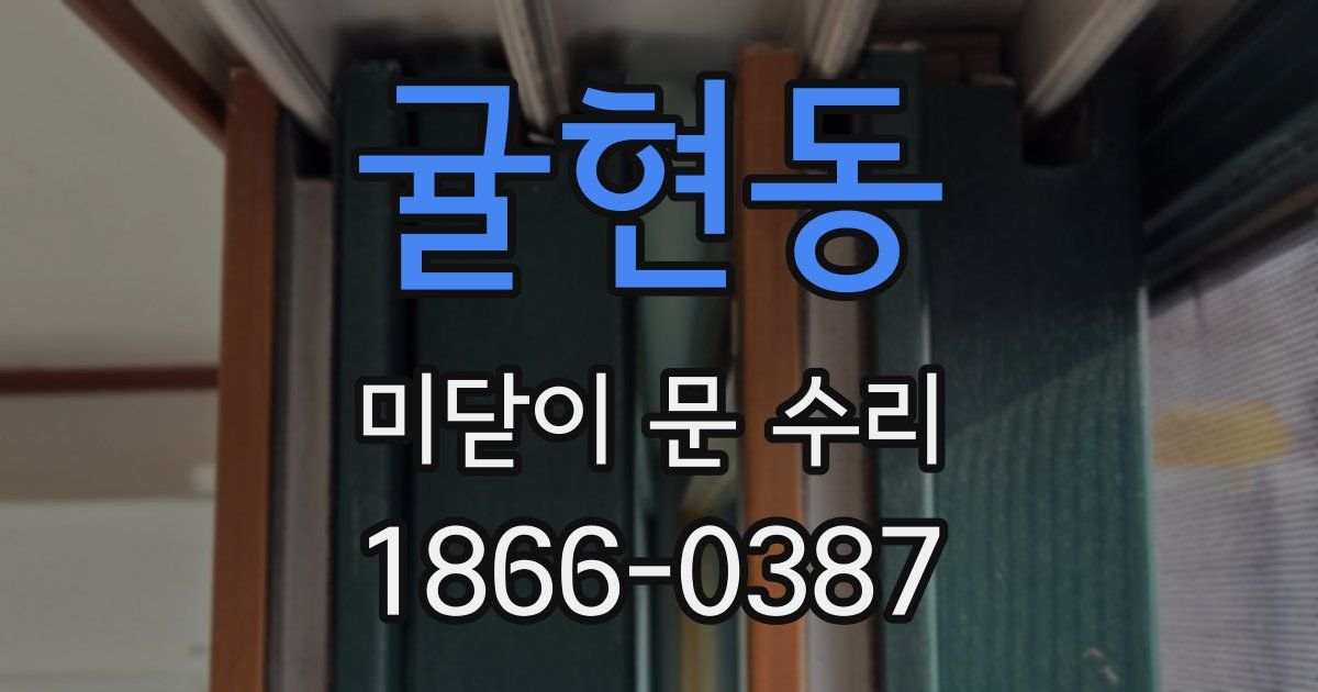 귤현동 미닫이 문 수리