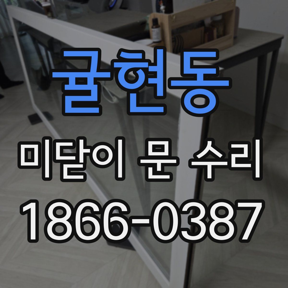 귤현동 미닫이 문 수리