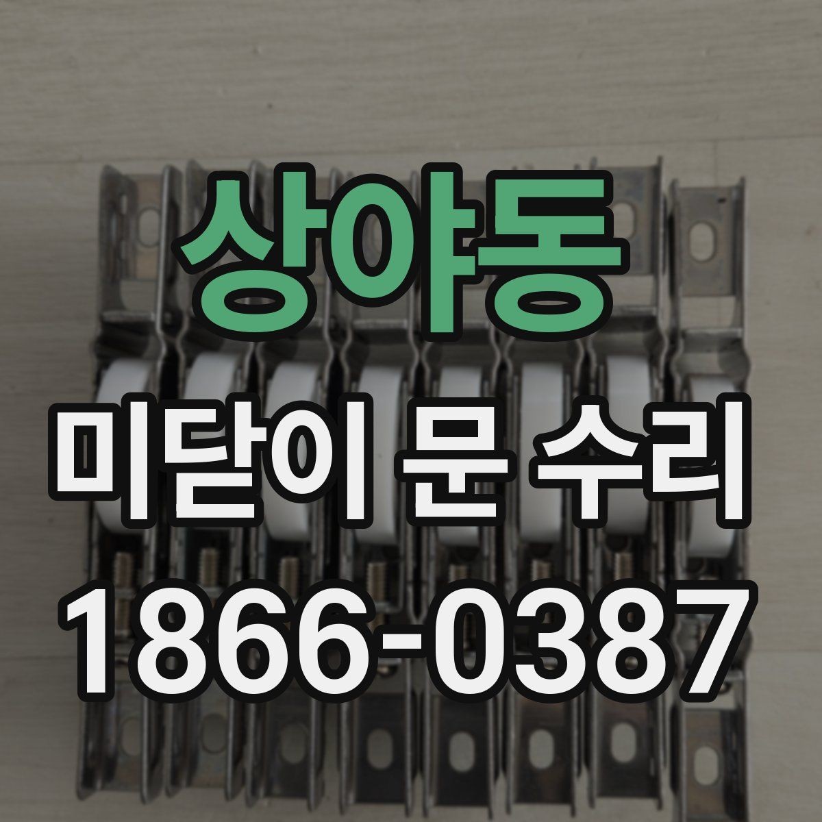 상야동 미닫이 문 수리 예약 전 준비하면 좋은 것