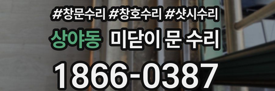 상야동 미닫이 문 수리