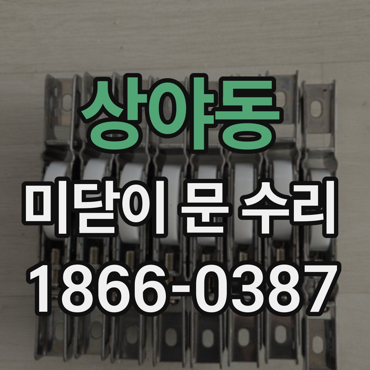 상야동 미닫이 문 수리