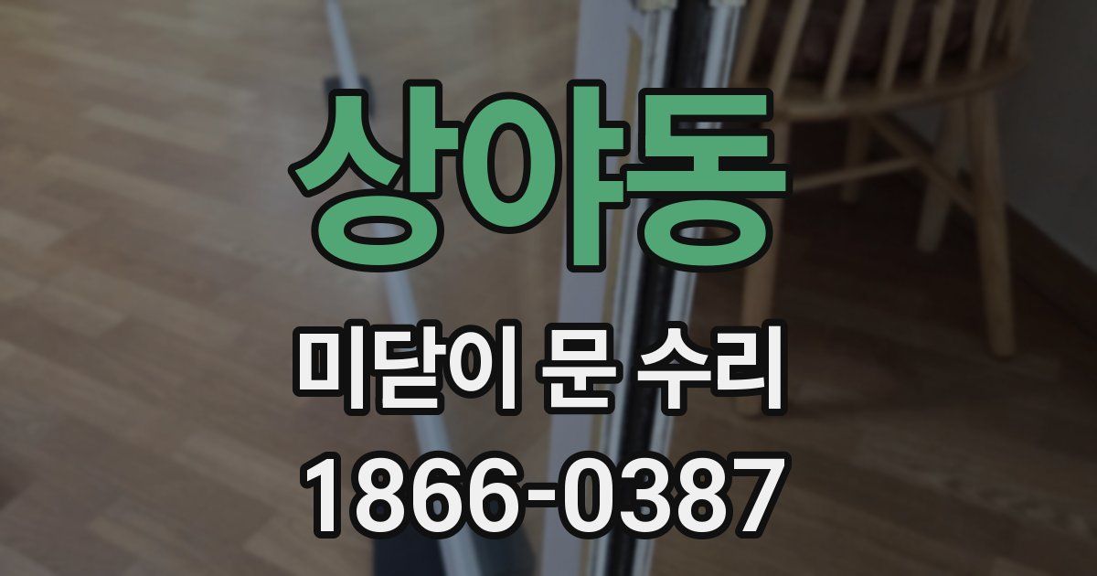 상야동 미닫이 문 수리