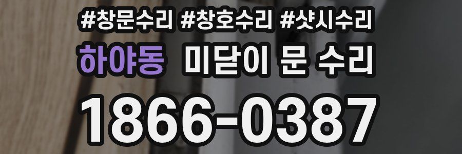 하야동 미닫이 문 수리