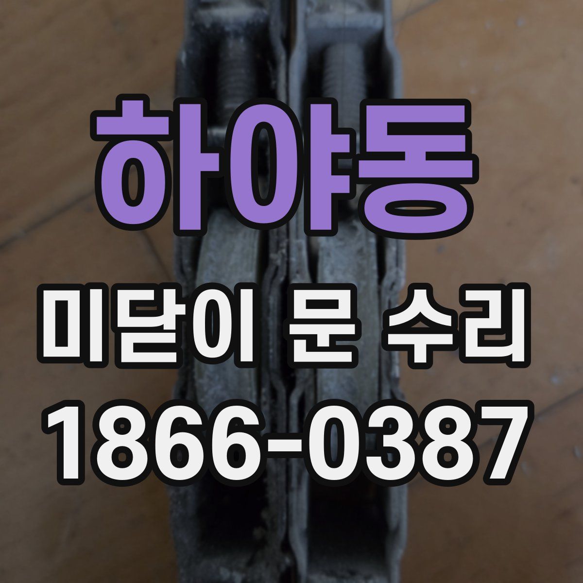 하야동 미닫이 문 수리