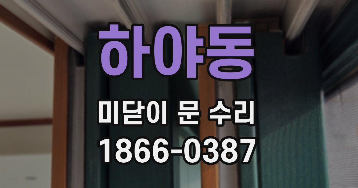 하야동 미닫이 문 수리