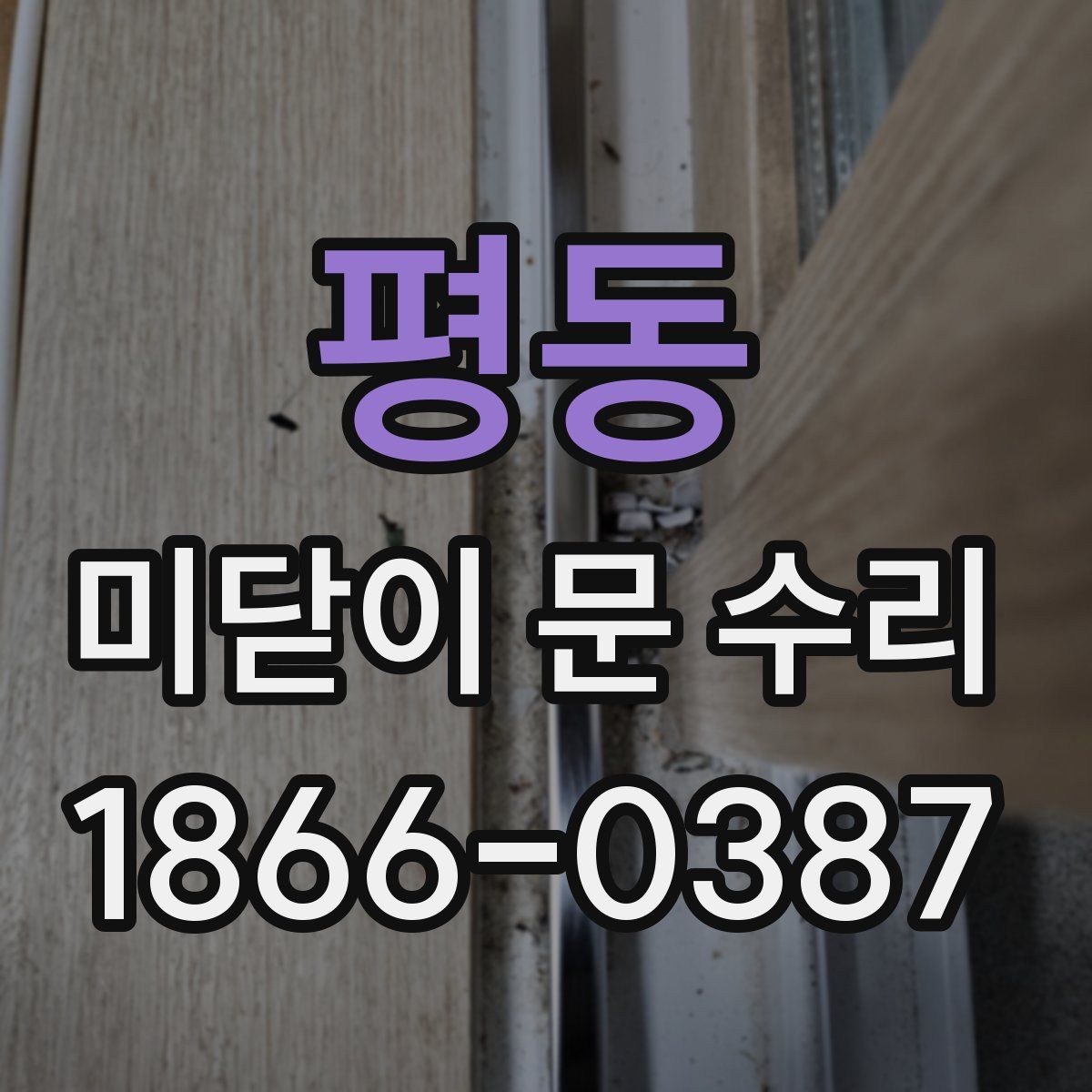 평동 미닫이 문 수리