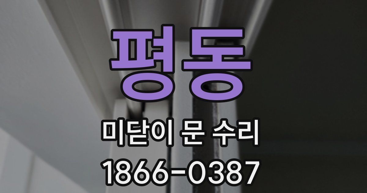 평동 미닫이 문 수리