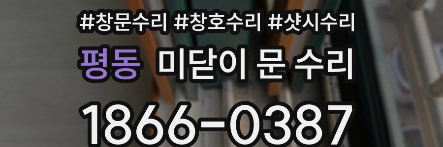 평동 미닫이 문 수리