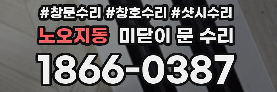 노오지동 미닫이 문 수리