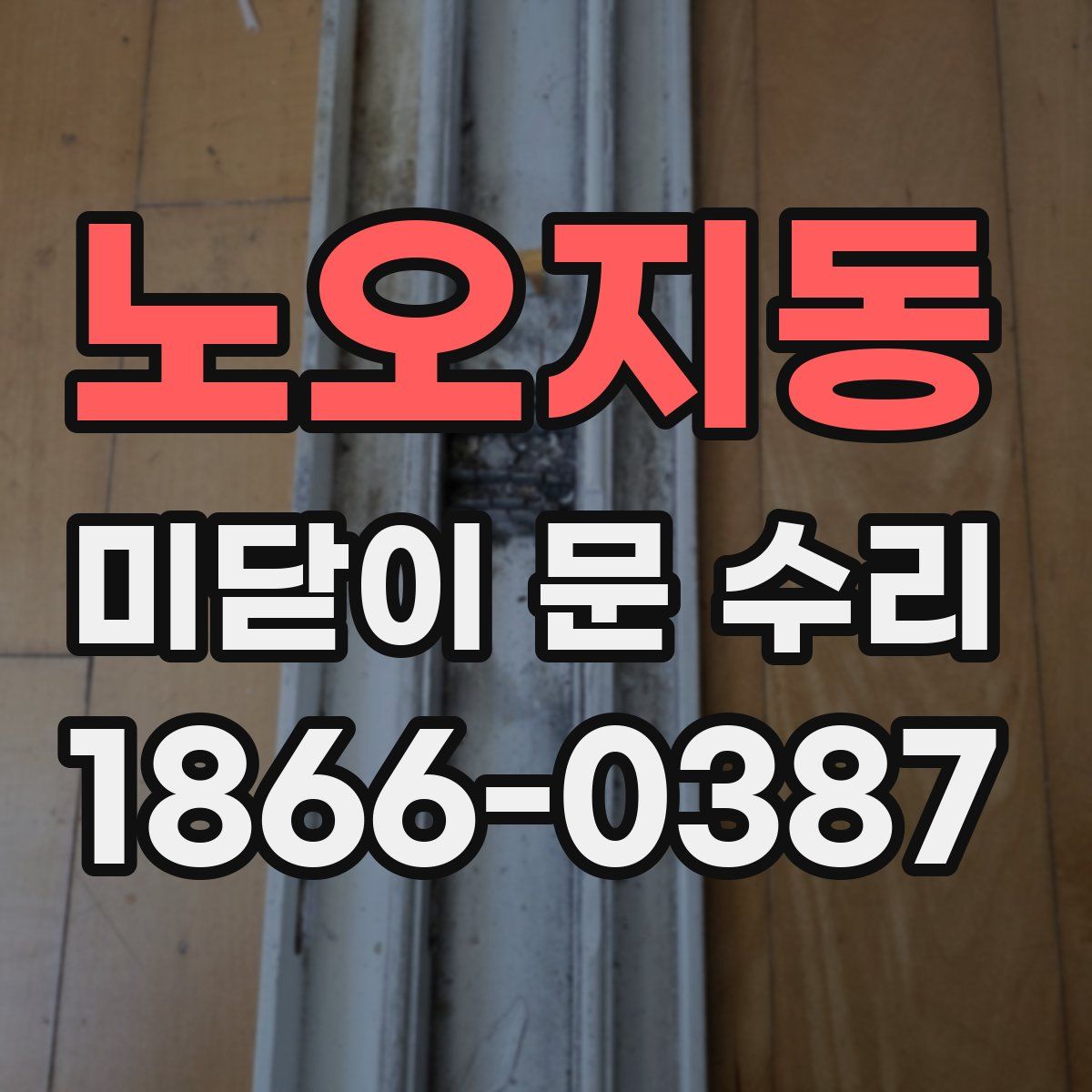 노오지동 미닫이 문 수리