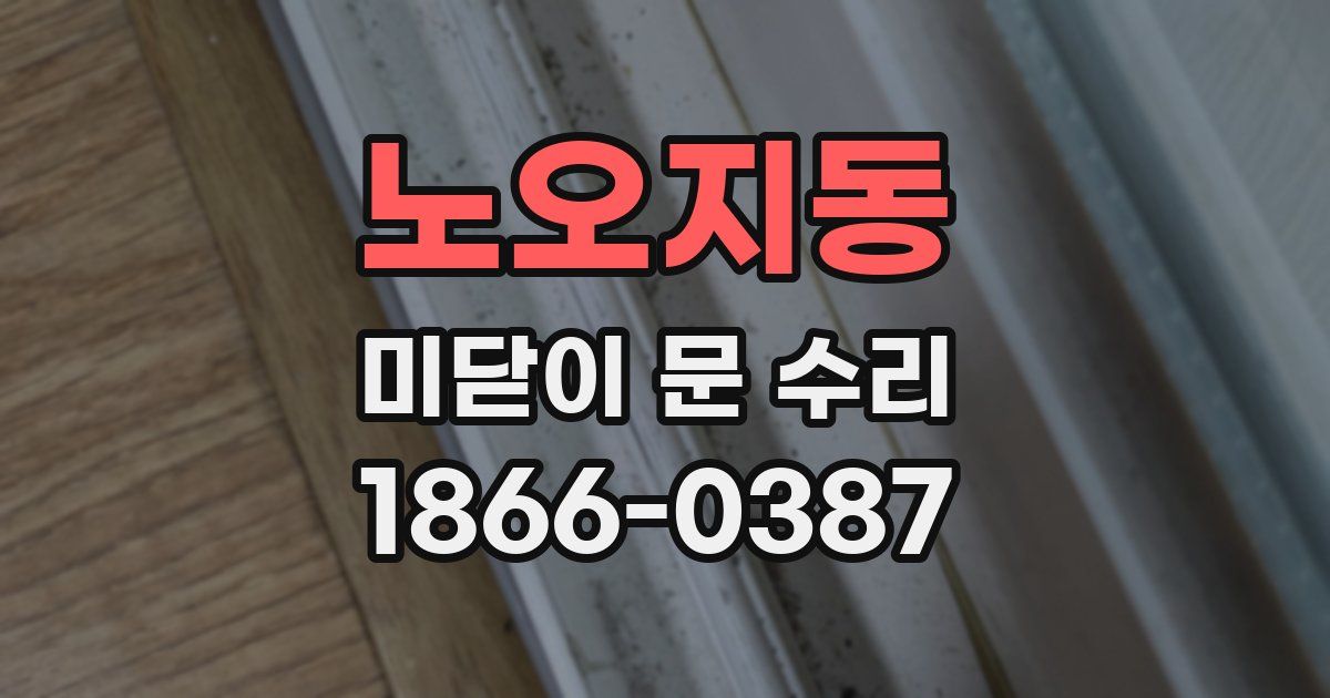 노오지동 미닫이 문 수리