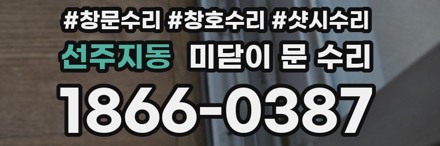 선주지동 미닫이 문 수리