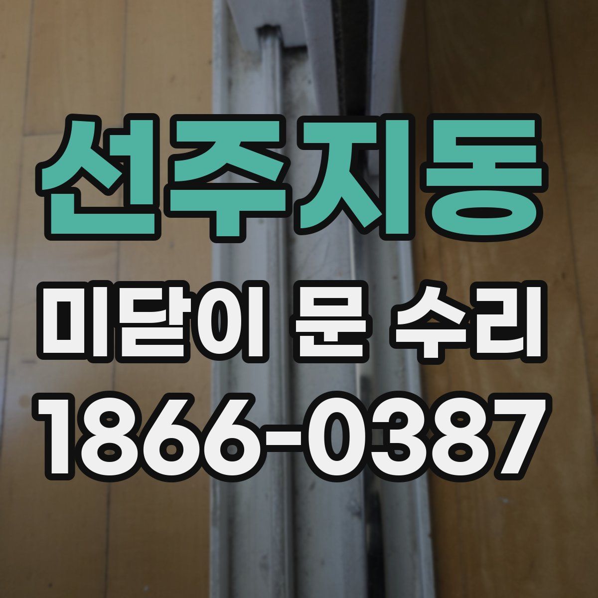 선주지동 미닫이 문 수리