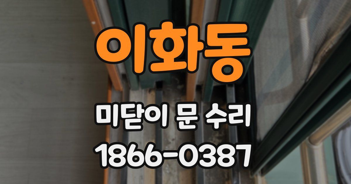 이화동 미닫이 문 수리