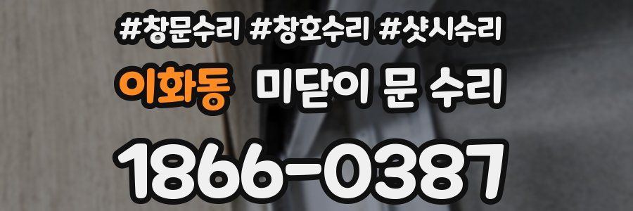 이화동 미닫이 문 수리