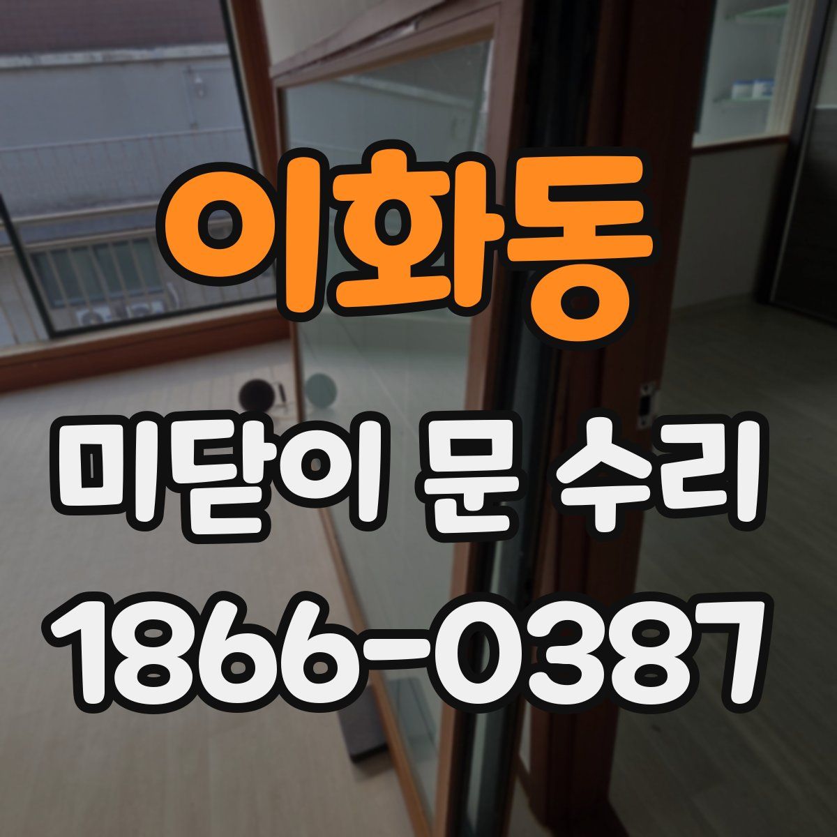 이화동 미닫이 문 수리