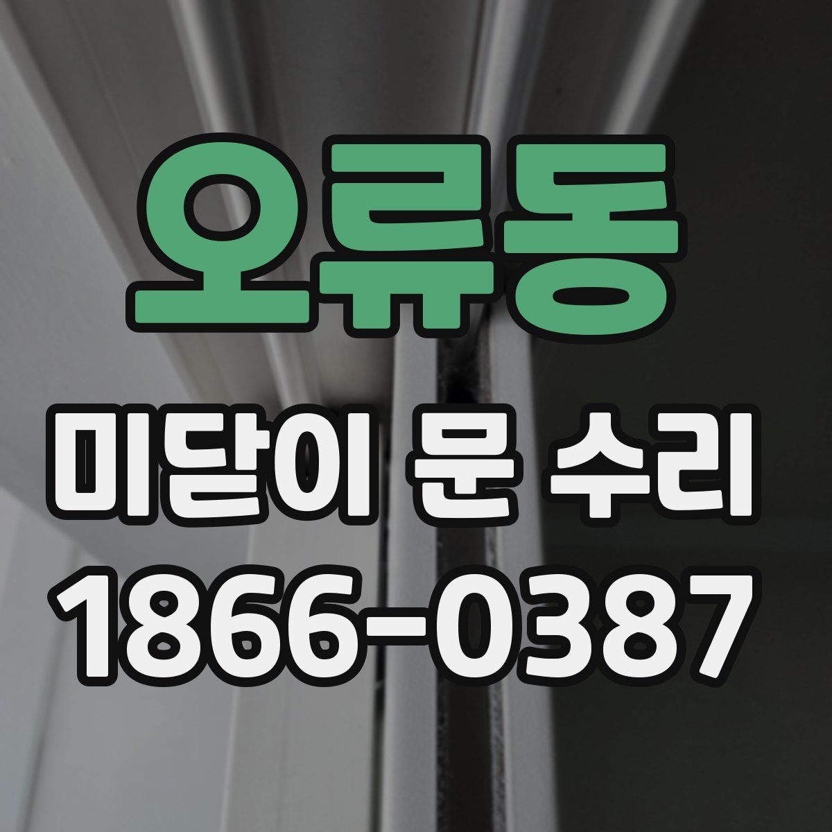 오류동 미닫이 문 수리