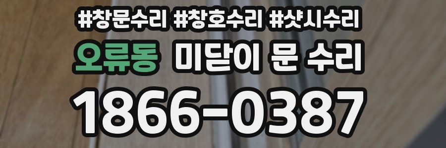 오류동 미닫이 문 수리