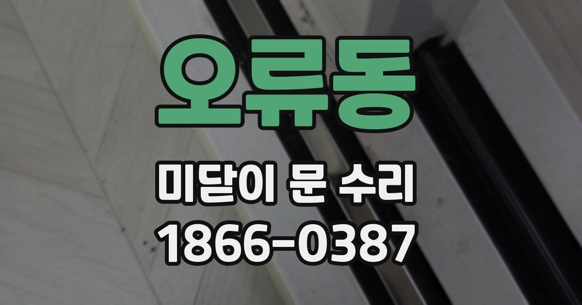 오류동 미닫이 문 수리