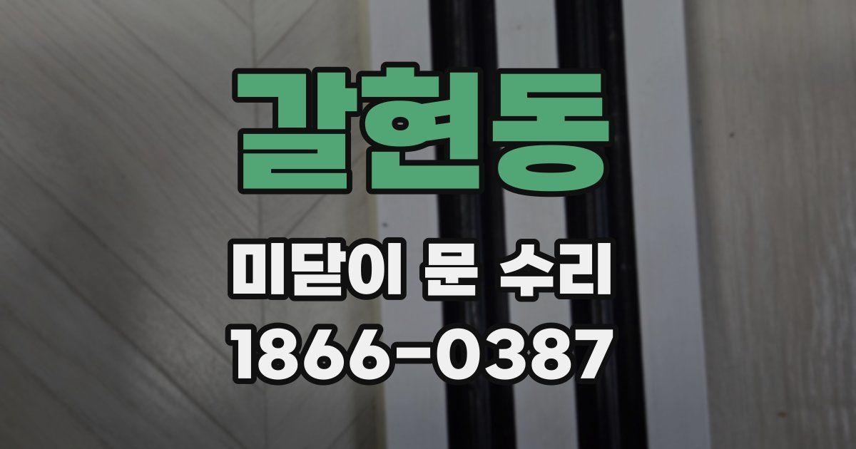 갈현동 미닫이 문 수리