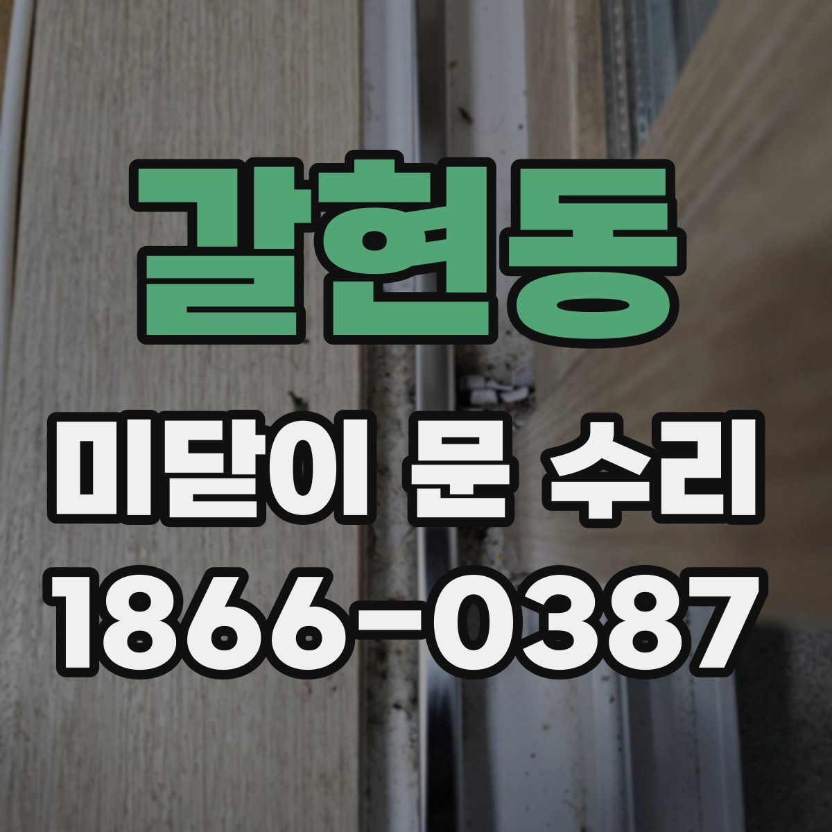 갈현동 미닫이 문 수리