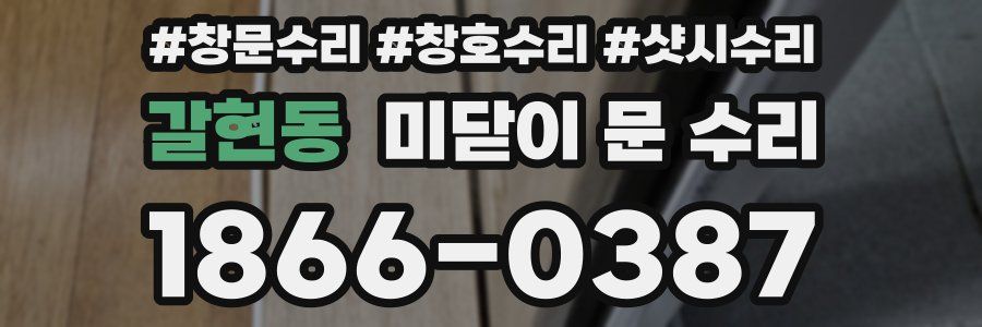 갈현동 미닫이 문 수리