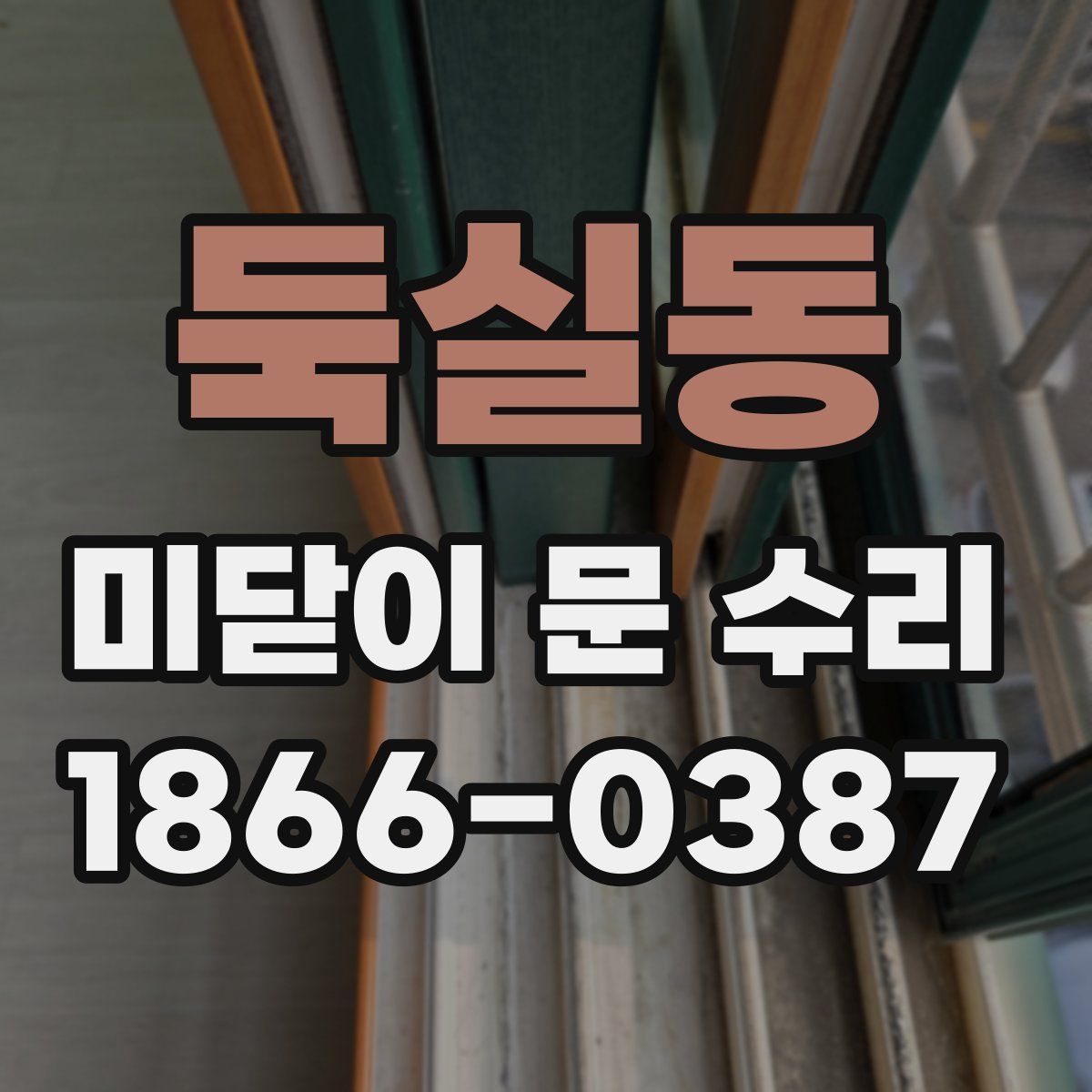 둑실동 미닫이 문 수리