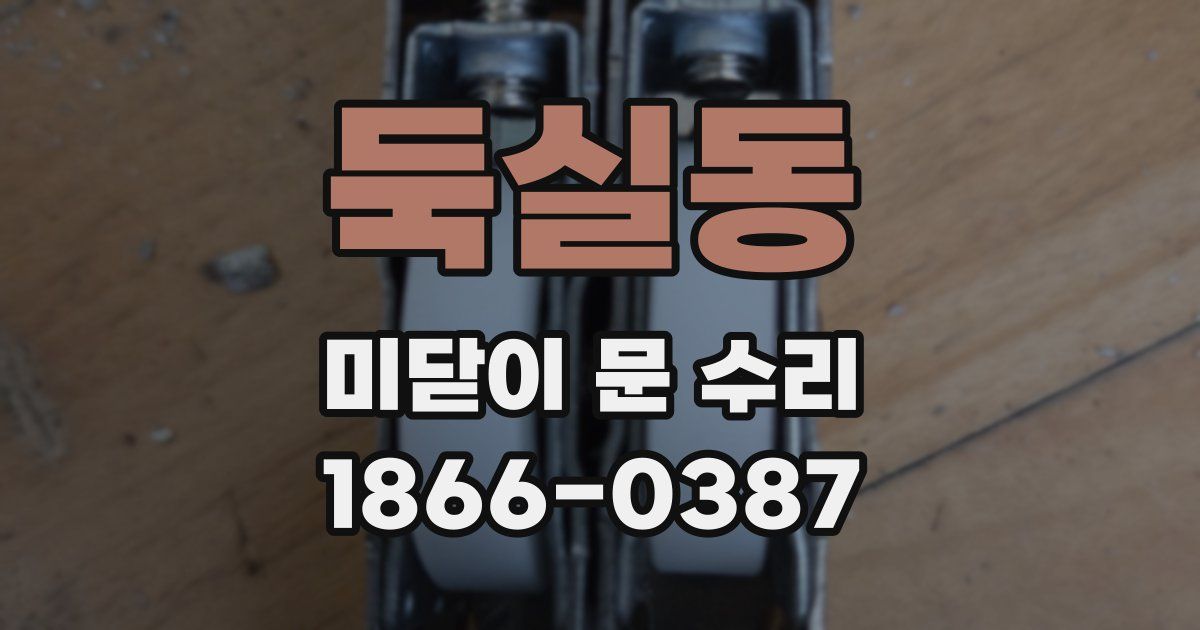 둑실동 미닫이 문 수리