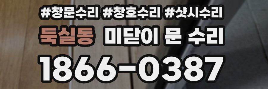 둑실동 미닫이 문 수리