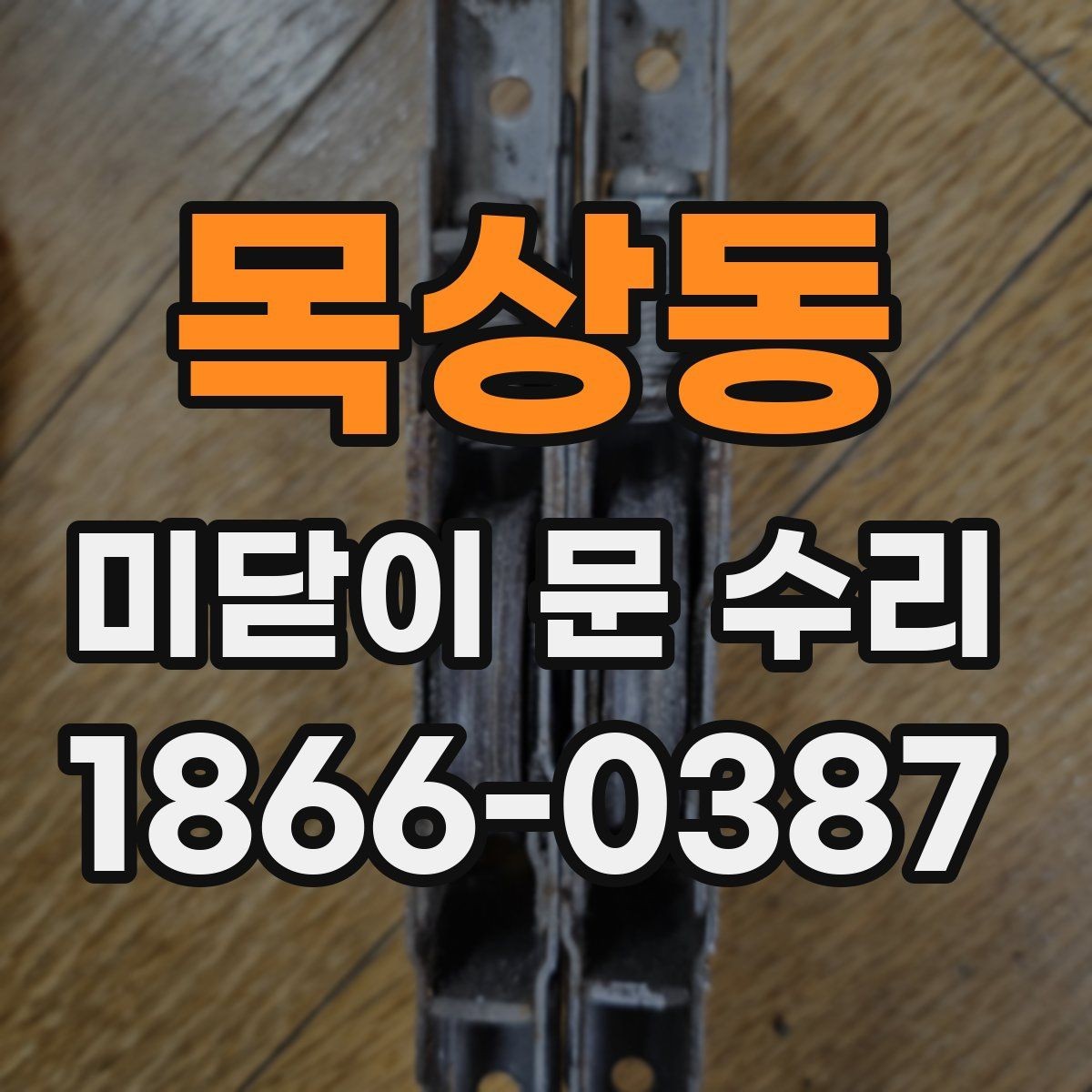 목상동 미닫이 문 수리 시 현장 상황에 따라 달라지는 내용
