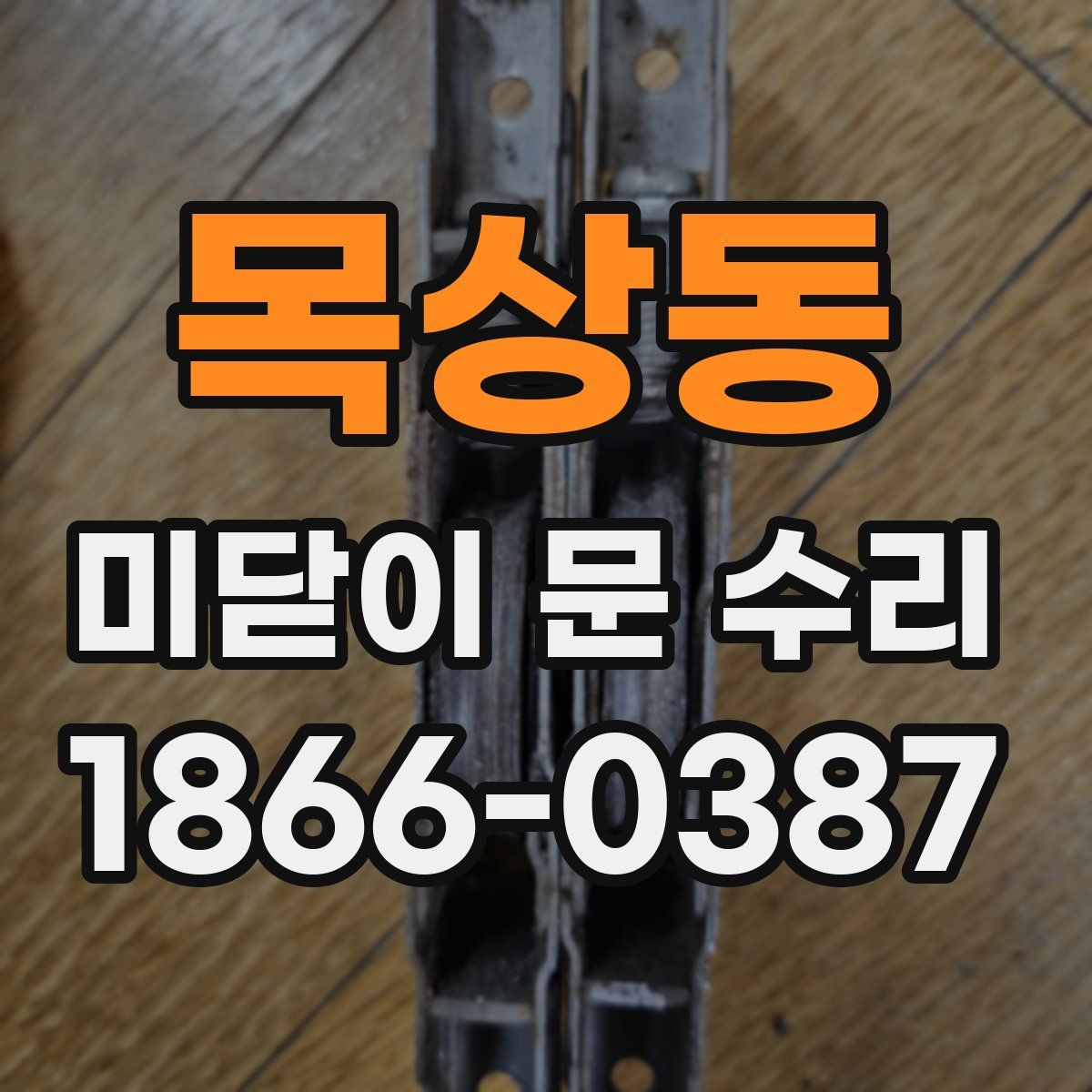목상동 미닫이 문 수리