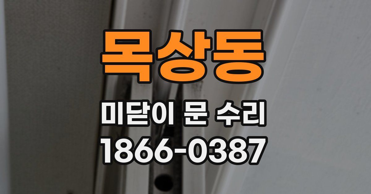 목상동 미닫이 문 수리
