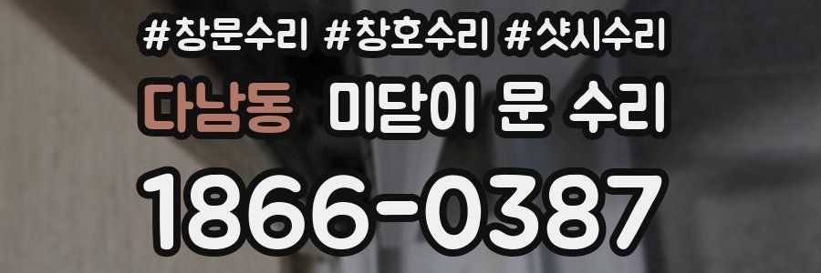 다남동 미닫이 문 수리