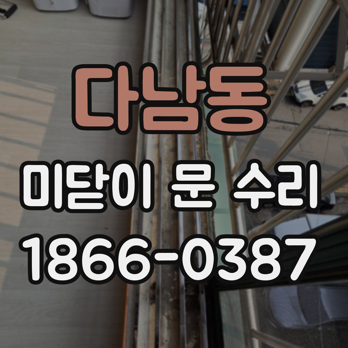 다남동 미닫이 문 수리