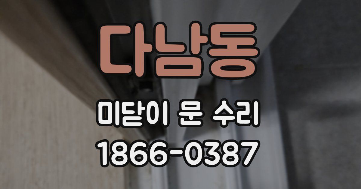 다남동 미닫이 문 수리
