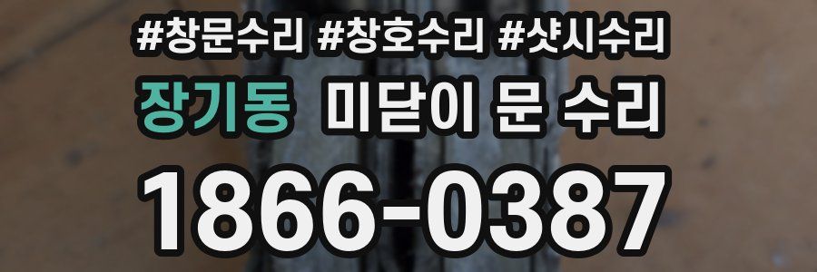 장기동 미닫이 문 수리