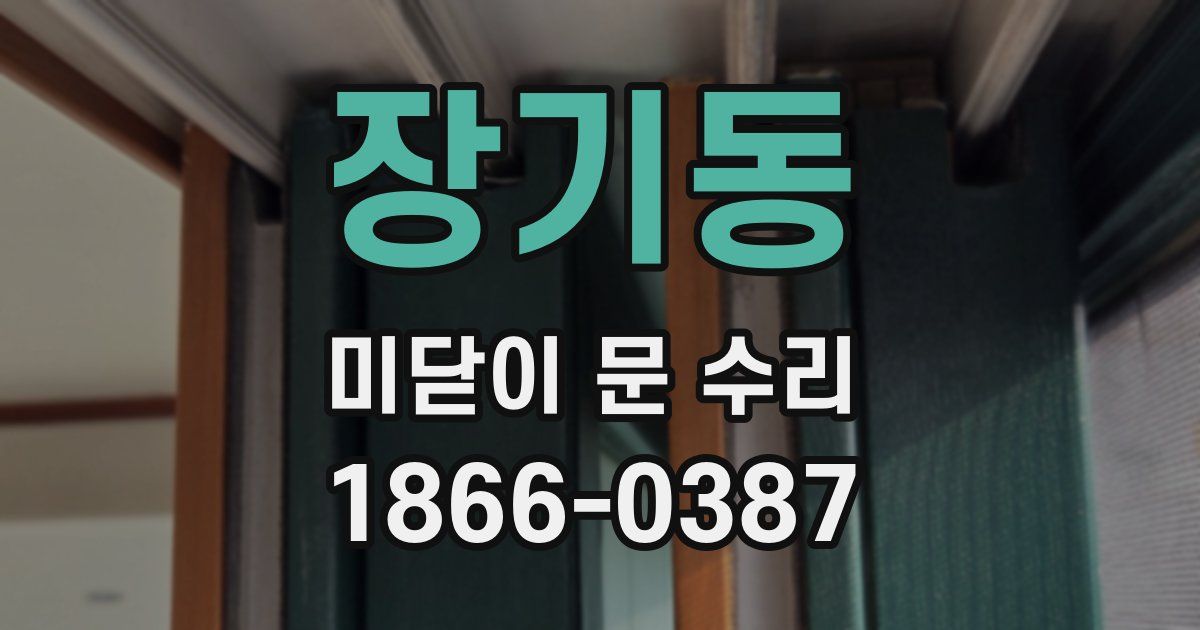 장기동 미닫이 문 수리
