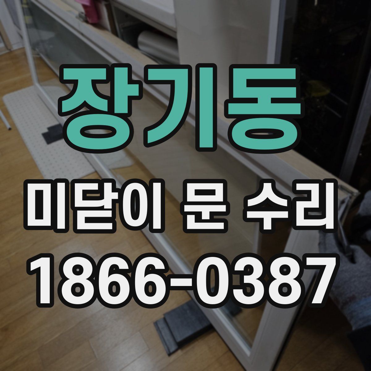 장기동 미닫이 문 수리