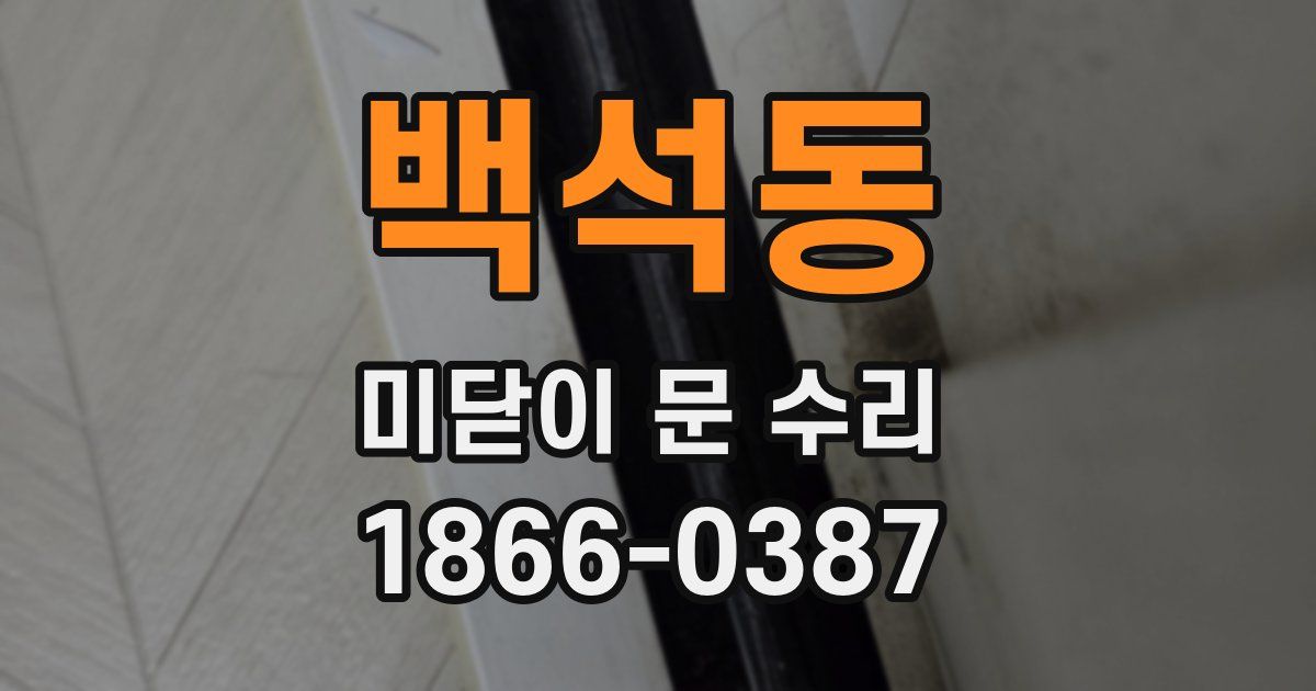 백석동 미닫이 문 수리