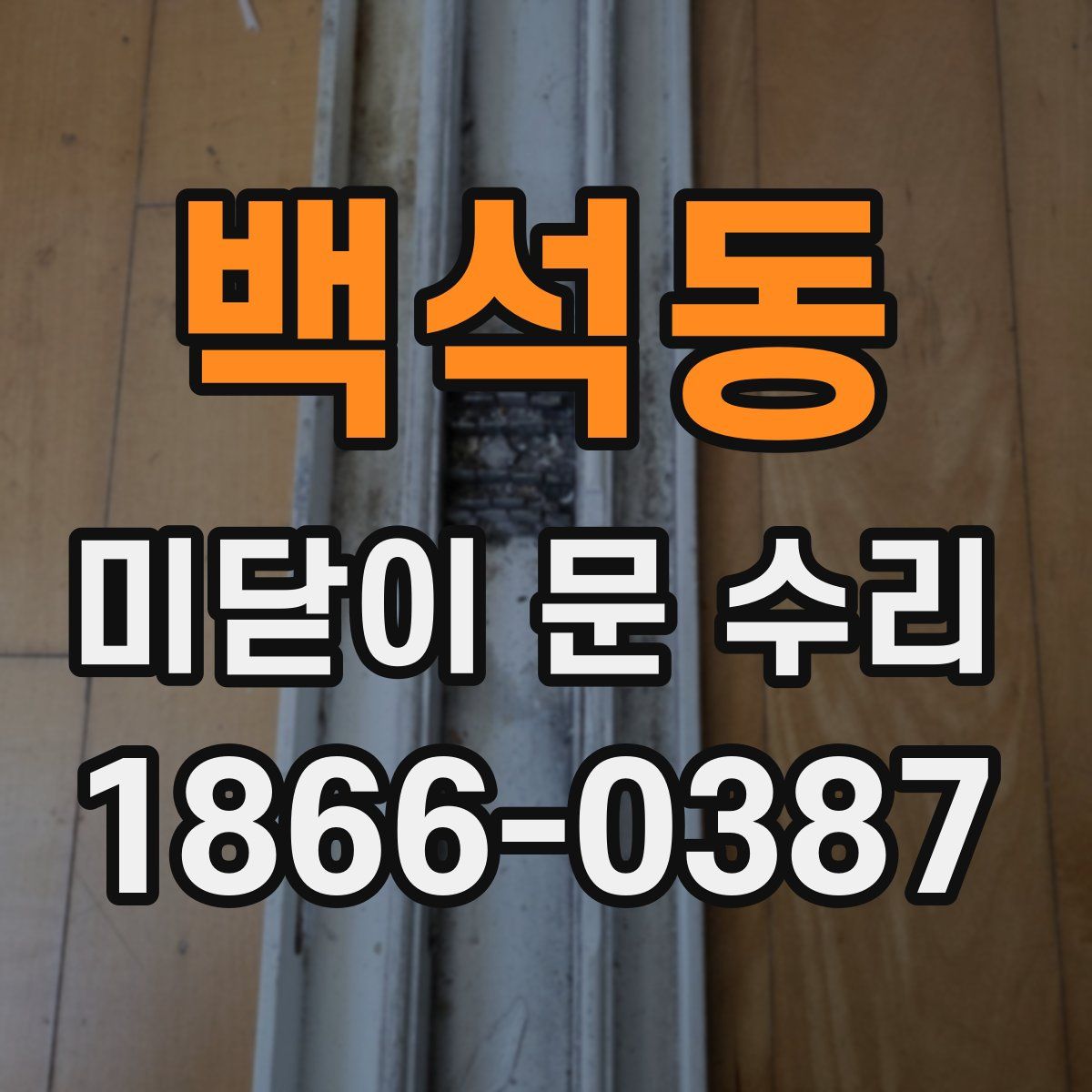 백석동 미닫이 문 수리