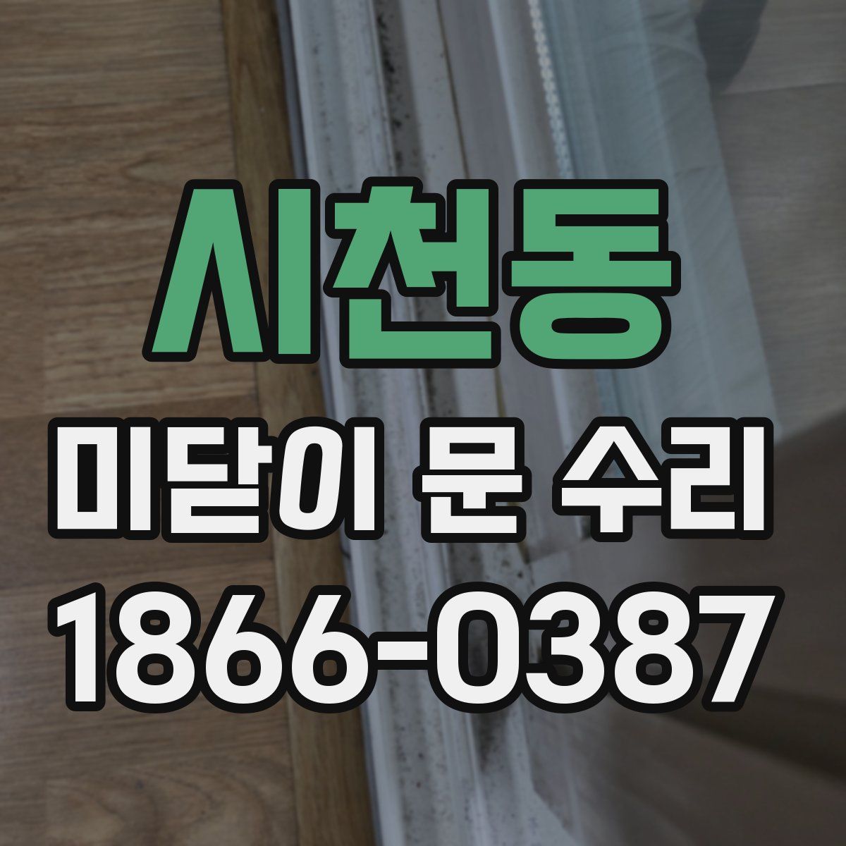 시천동 미닫이 문 수리