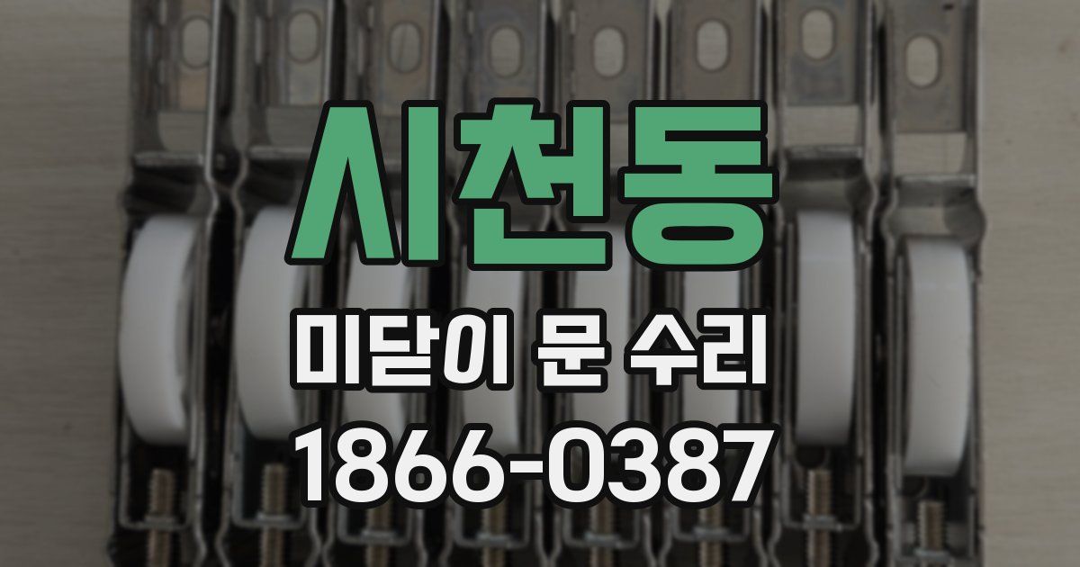 시천동 미닫이 문 수리