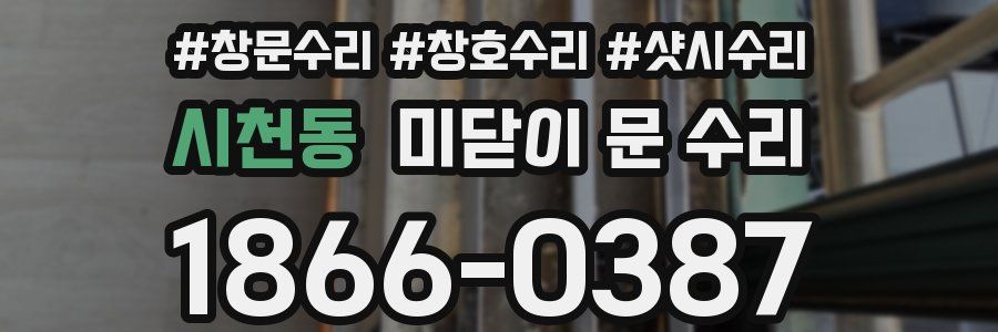시천동 미닫이 문 수리