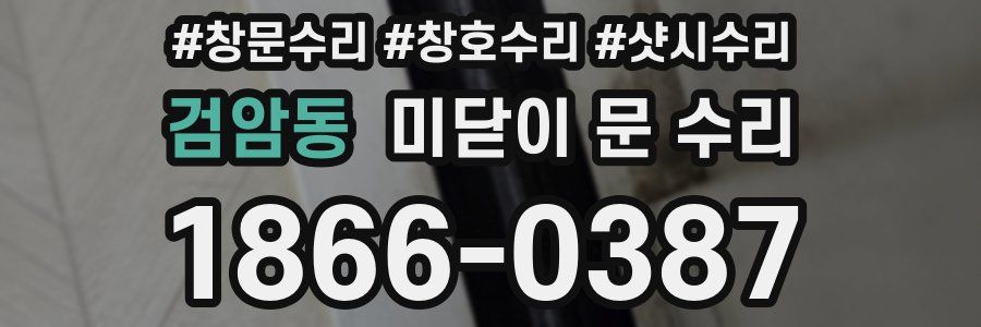 검암동 미닫이 문 수리