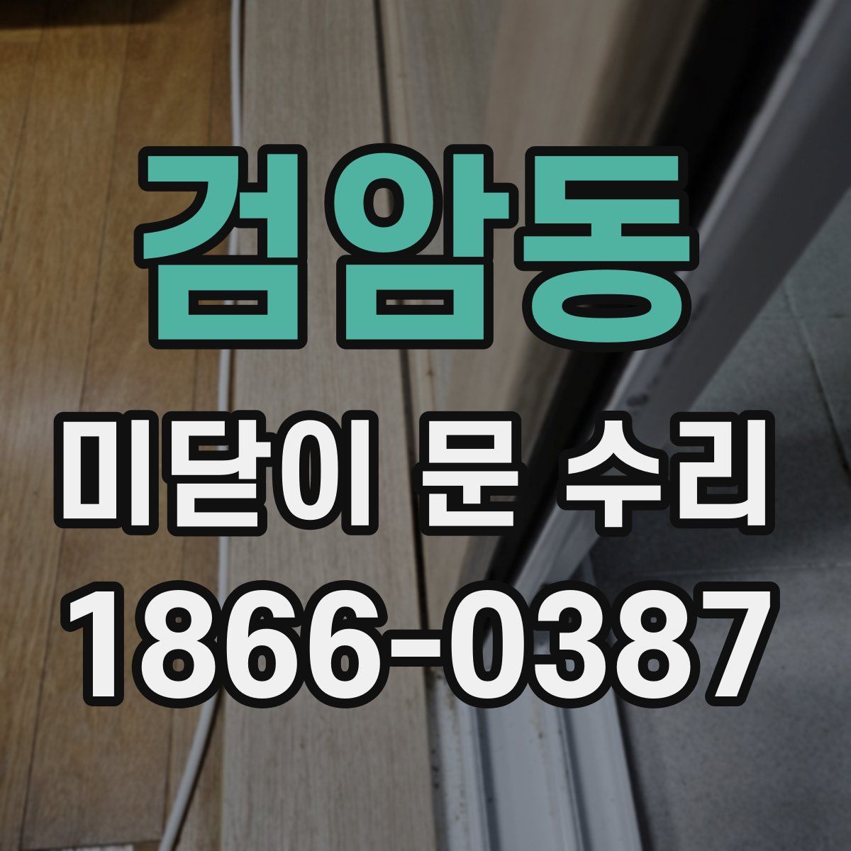 검암동 미닫이 문 수리