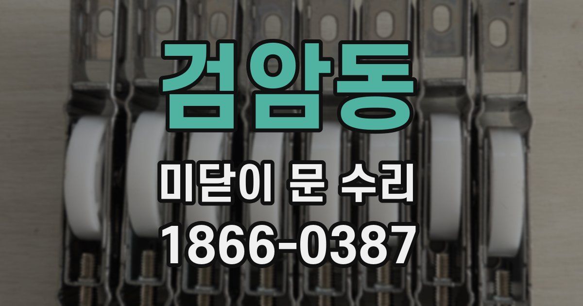 검암동 미닫이 문 수리