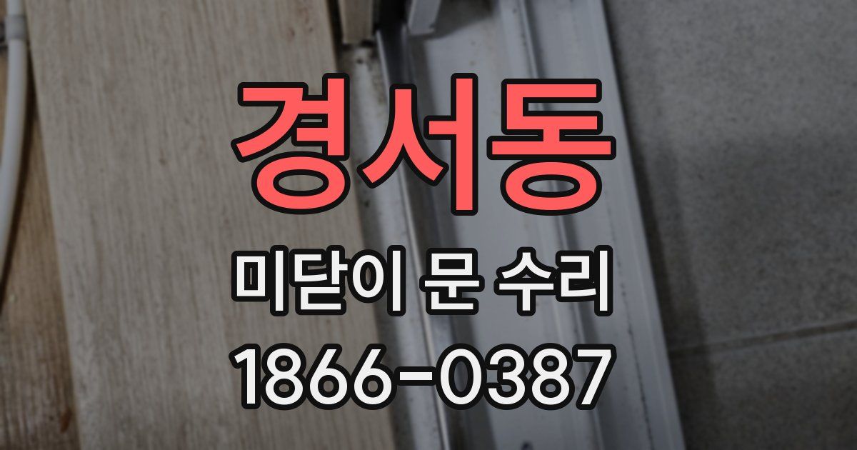 경서동 미닫이 문 수리