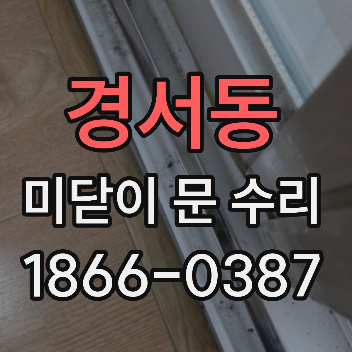 경서동 미닫이 문 수리