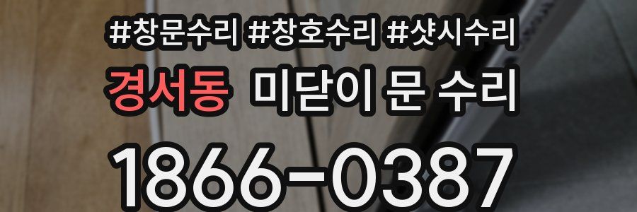 경서동 미닫이 문 수리