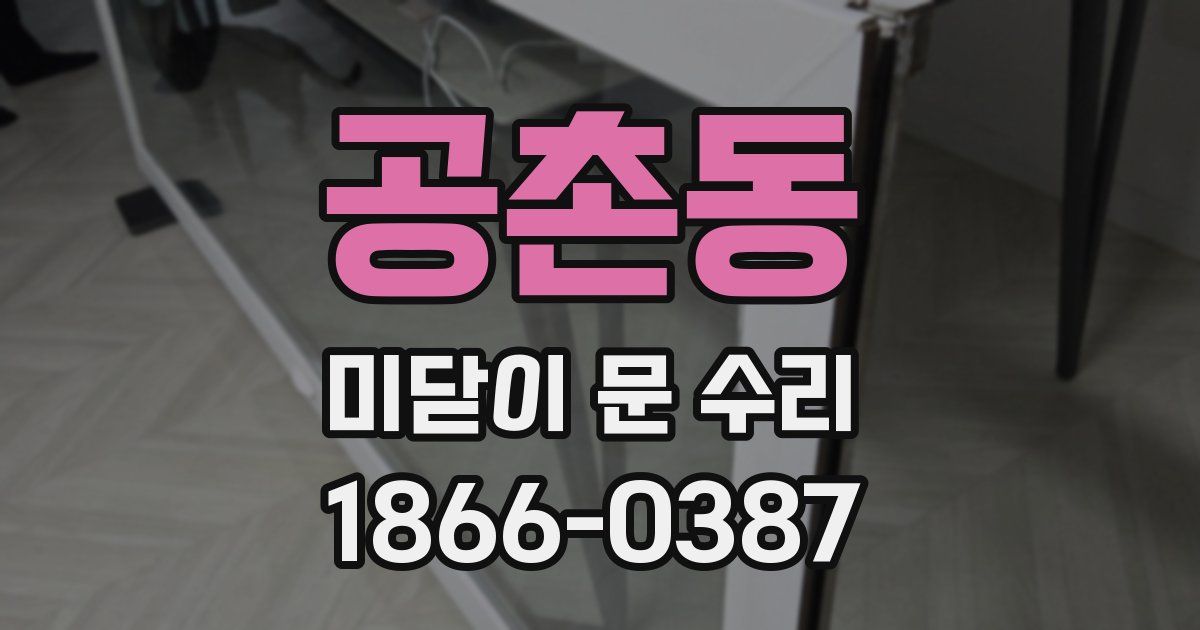 공촌동 미닫이 문 수리